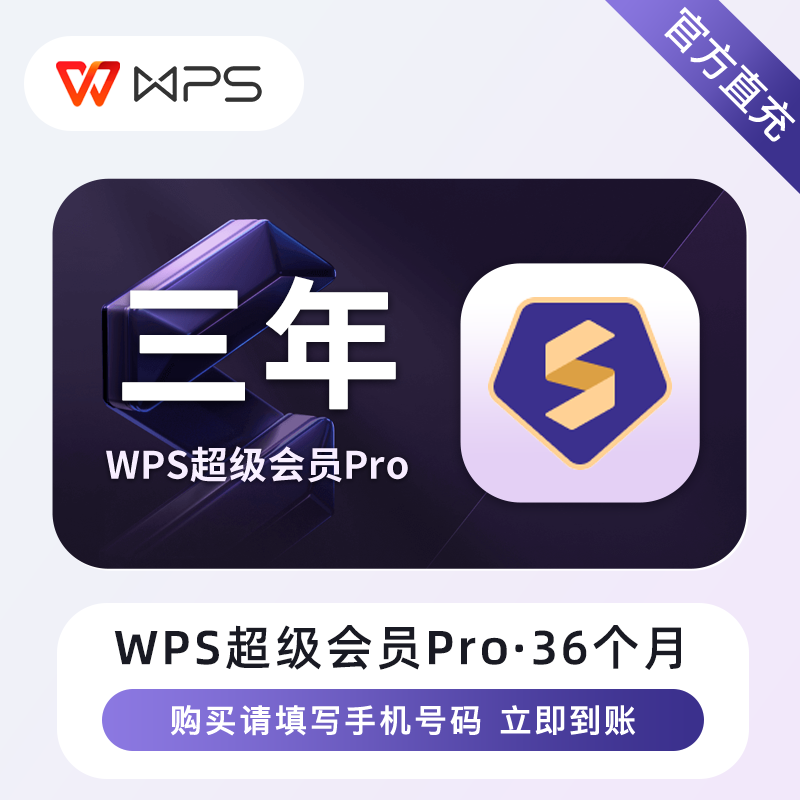 【自动充值】WPS超级会员Pro『36个月』立即到账！