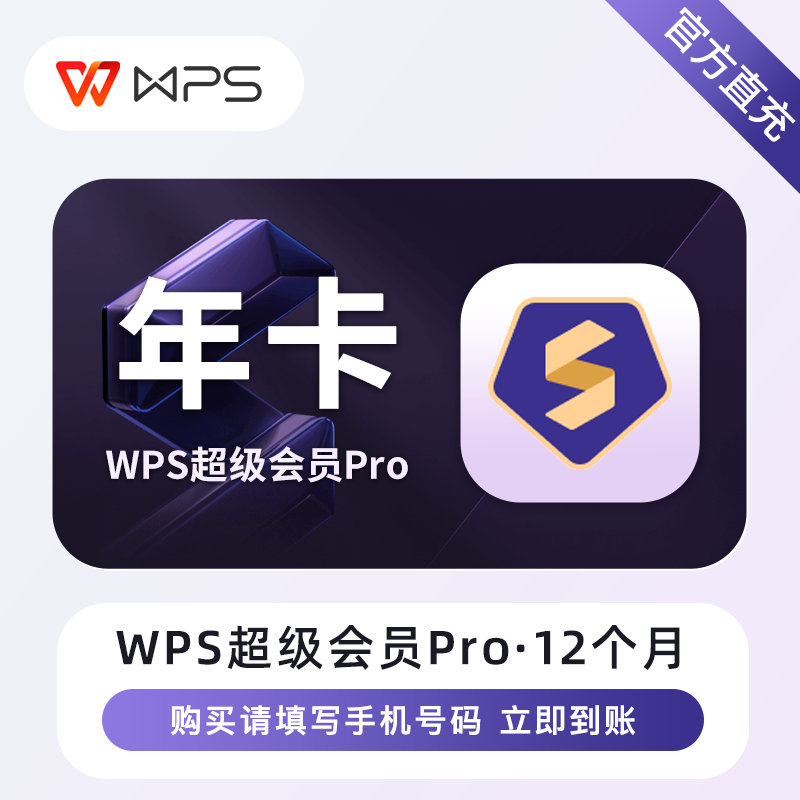 【自动充值】WPS超级会员Pro『12个月』立即到账！