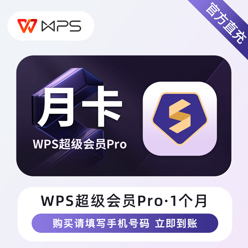 【自动充值】WPS超级会员Pro『1个月』立即到账！