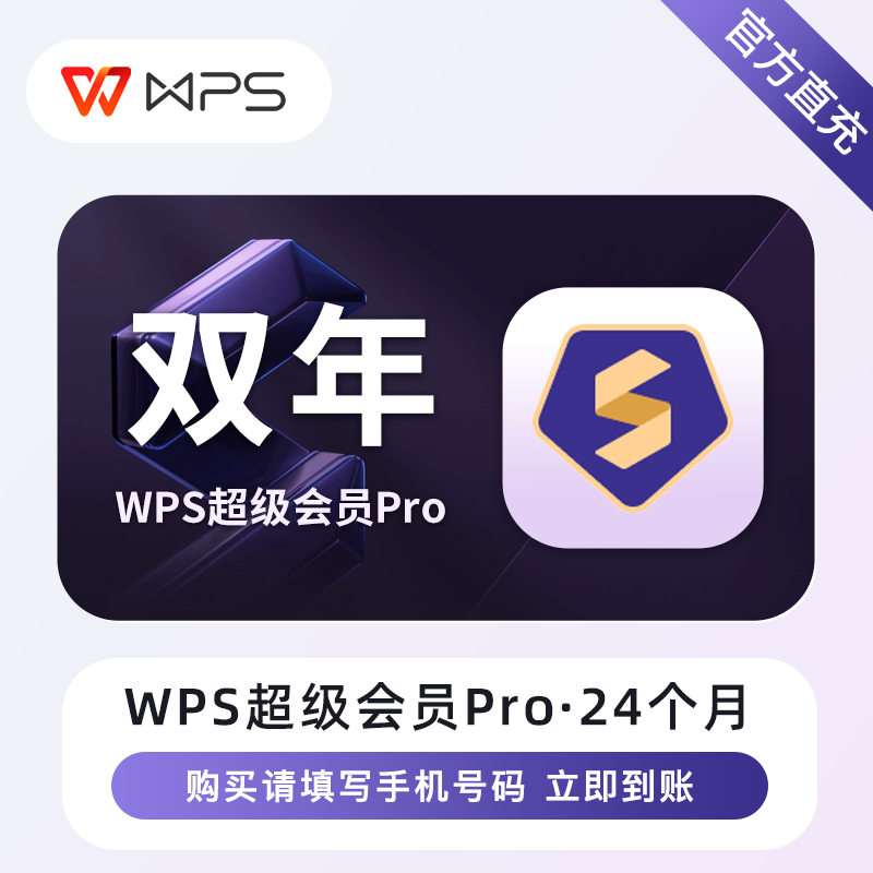 【自动充值】WPS超级会员Pro『24个月』立即到账！