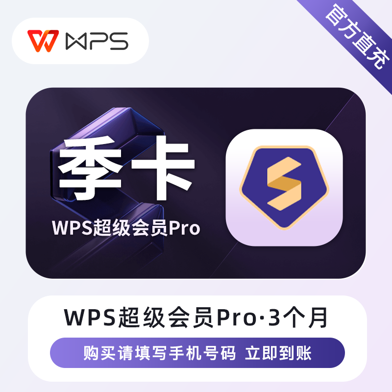 【自动充值】WPS超级会员Pro『3个月』立即到账！