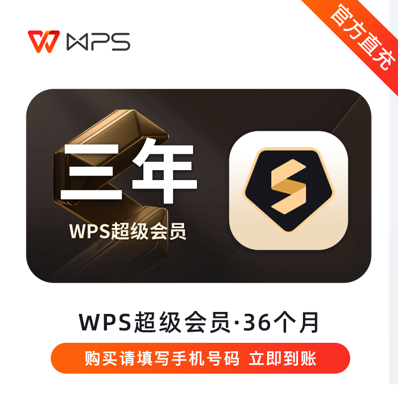 【自动充值】WPS超级会员『36个月』立即到账！