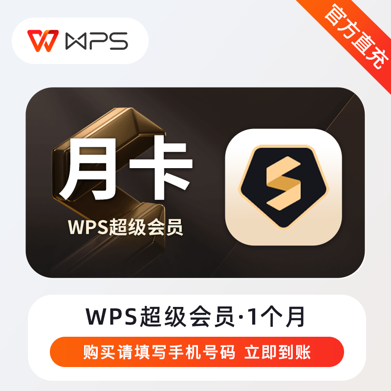 【自动充值】WPS超级会员『1个月』立即到账！