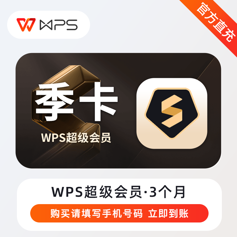 【自动充值】WPS超级会员『3个月』立即到账！