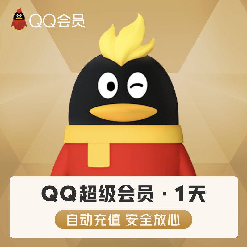 【自动充值】QQ超级会员『2天』立即到账！