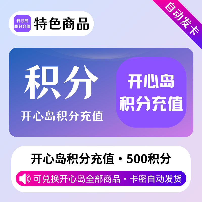 【开心岛自助卡密】开心岛500积分-开心岛全站商品通用