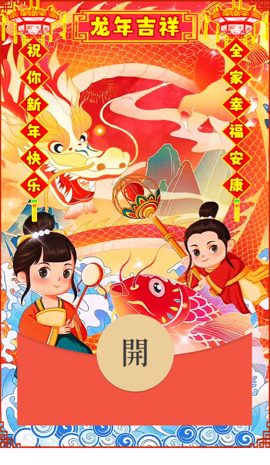 龙年新年祝福元旦祝福【微信红包封面】