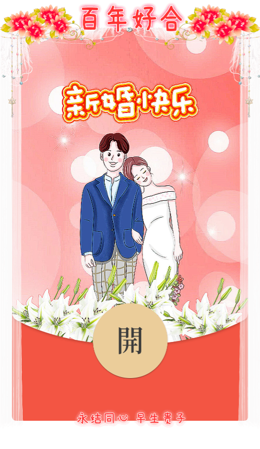 新婚快乐【微信红包封面】