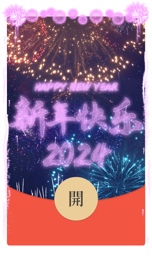 2024新年快乐【微信红包封面】