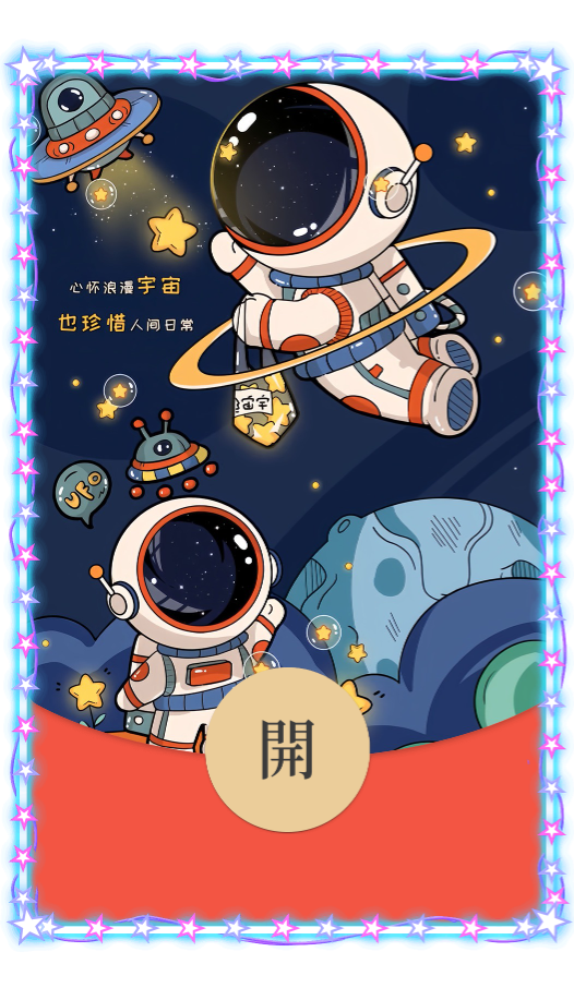 宇宙太空人【微信红包封面】