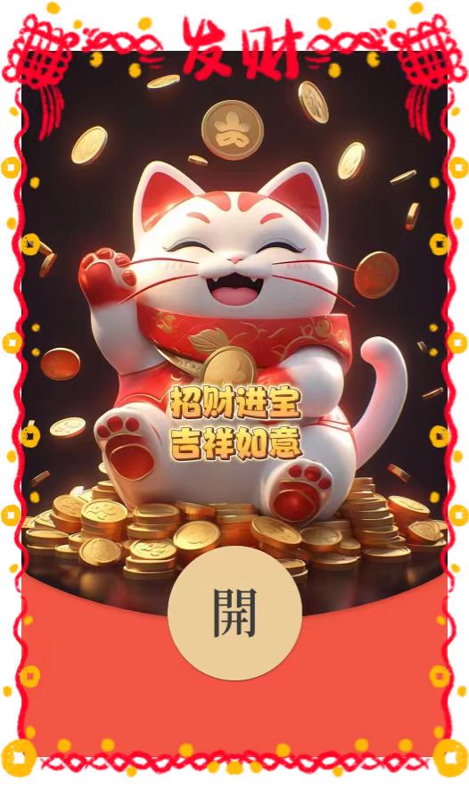 吉祥如意招财猫【微信红包封面】