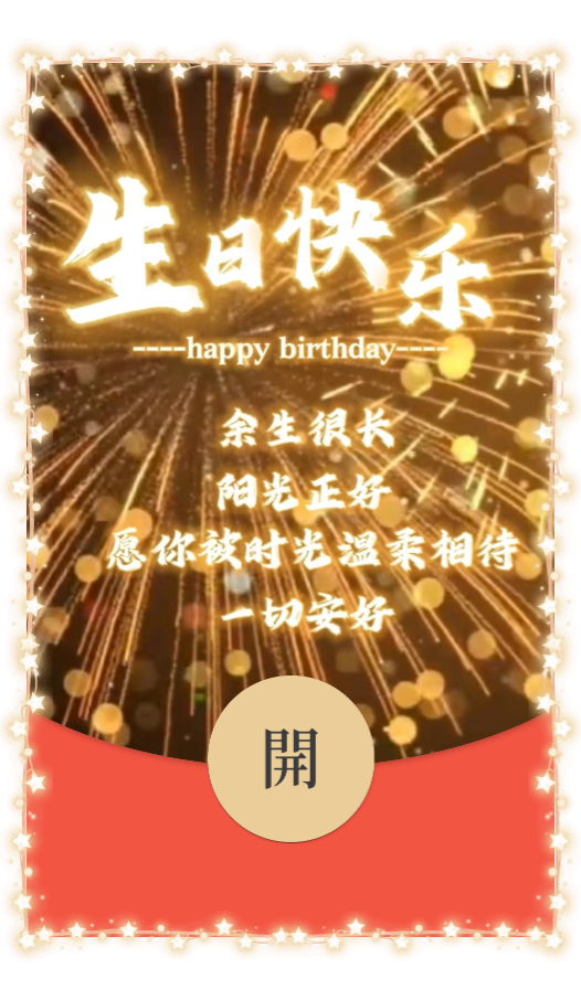 烟花生日快乐【微信红包封面】