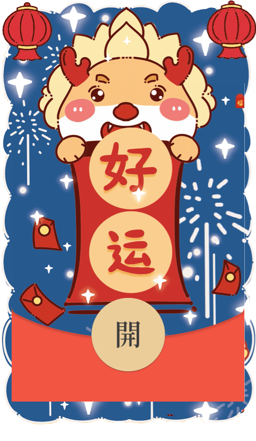 HF新年好运【微信红包封面】