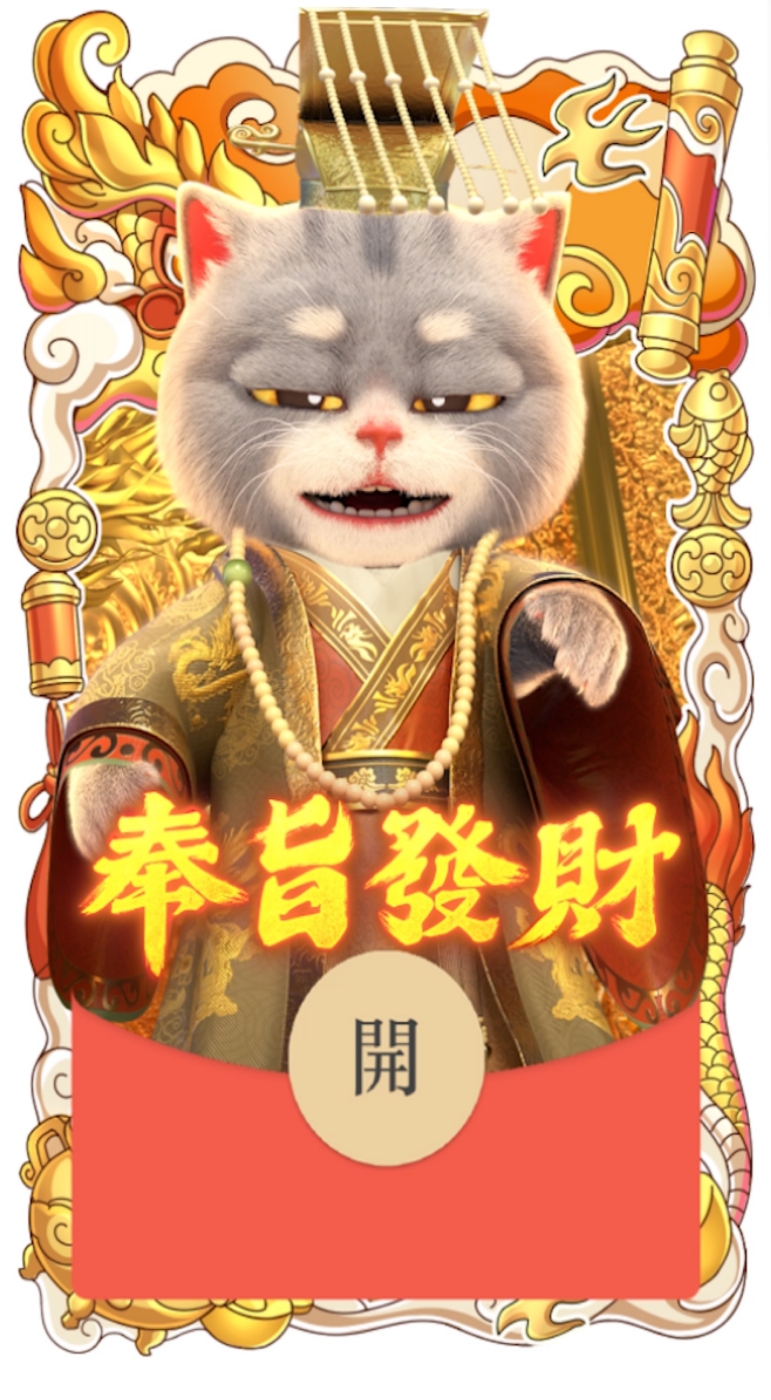 斑布猫/奉旨发财【微信红包封面】