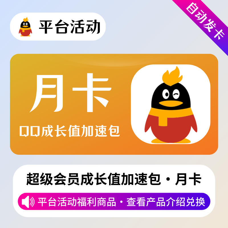 【福利商品】QQ超会成长值加速1个月丨卡密自动发货丨每个QQ每月限一次。