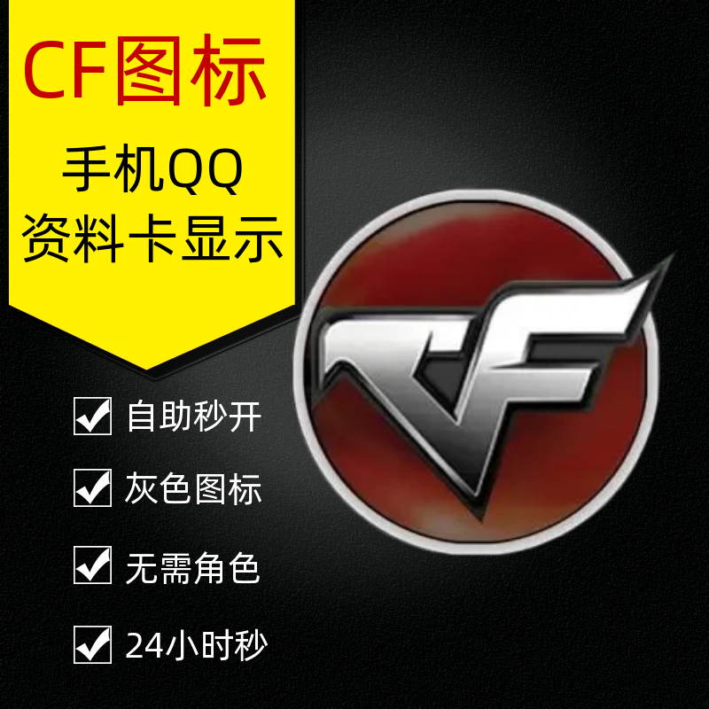 【体验福利自助卡密】CF图标点亮 玩过CF手游戏点亮彩色 未玩过的点亮灰色