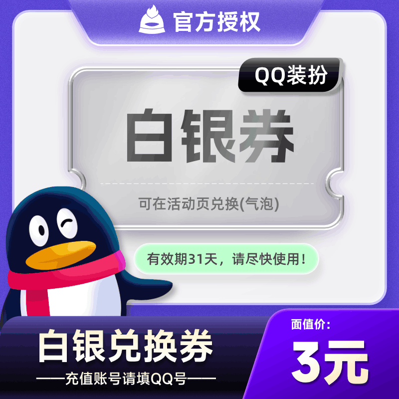 【自动充值】QQ装扮兑换券『白银券』立即到账！