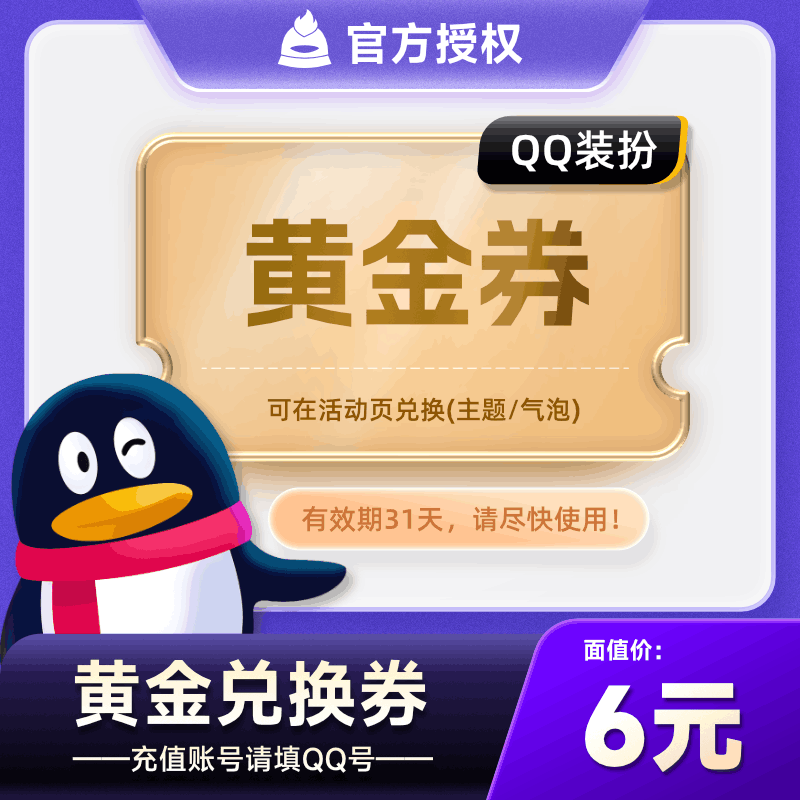 【自动充值】QQ装扮兑换券『黄金券』立即到账！