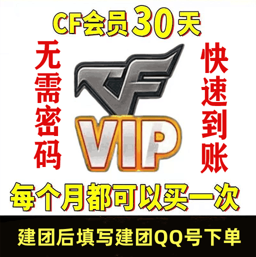 【人工代充】3月份CF会员 10召集币/份 支持倍拍