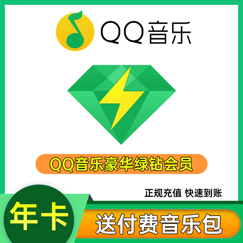 【通道①】QQ豪华绿钻12个月 年费（需自付88元/次）