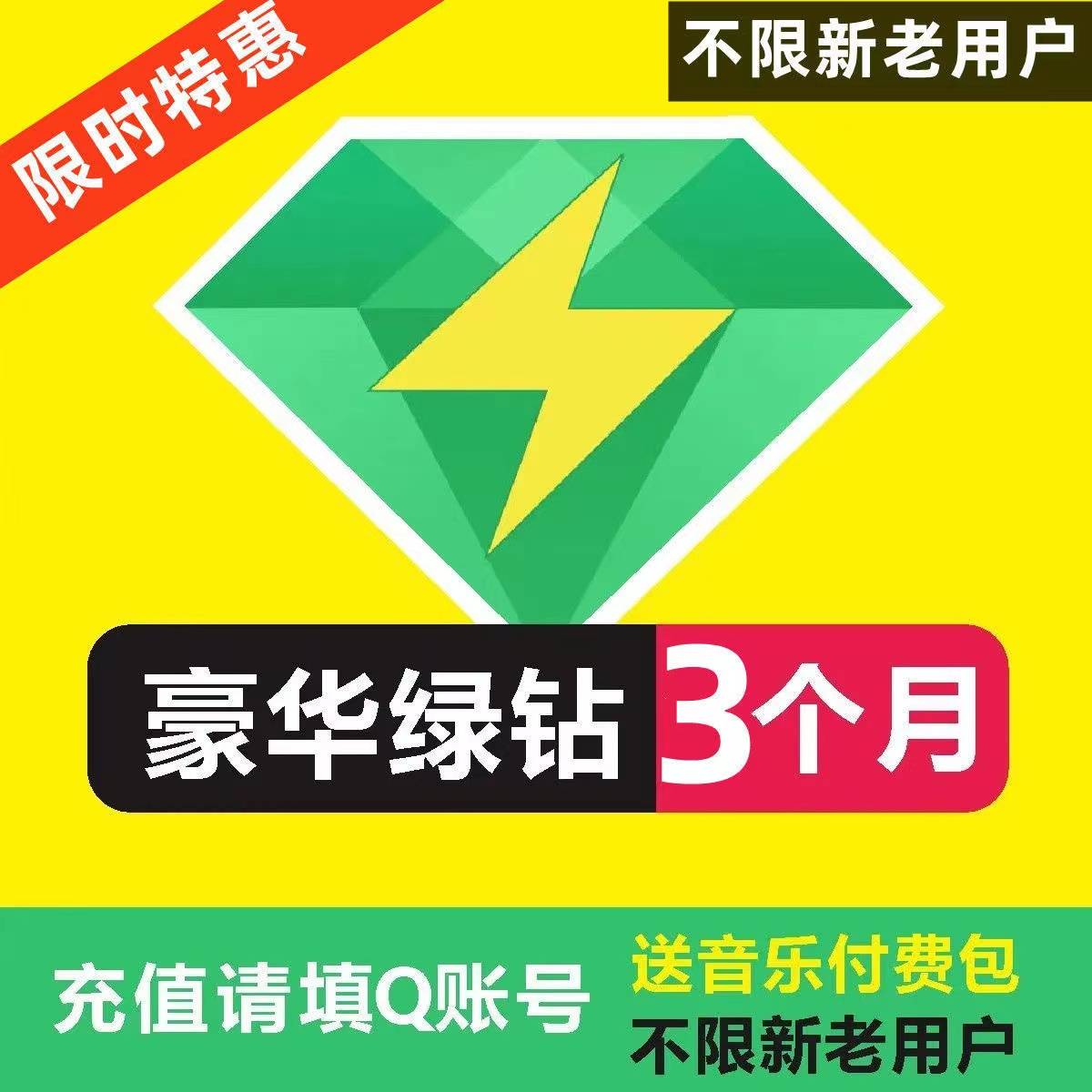 【通道②】豪华绿钻3个月（需自付18元/次）一号一次 现在资格少，慎拍