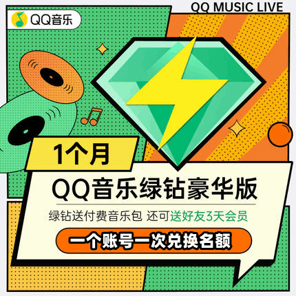 【通道②】豪华绿钻1月（6元版）单号 一张卡密 一号一次