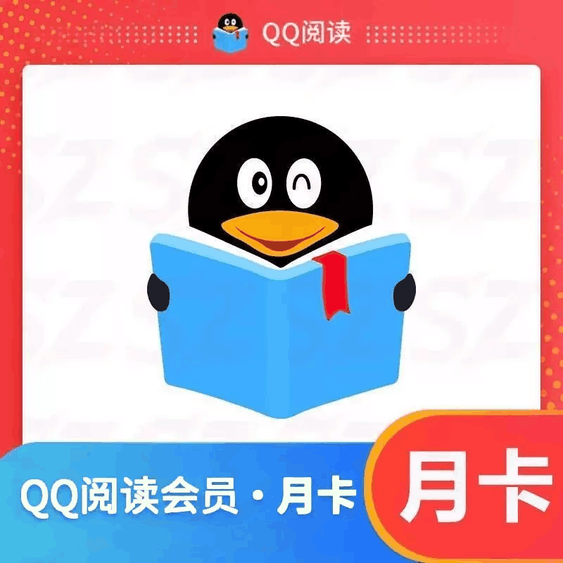 【卡密秒到】QQ阅读月卡 一号一次