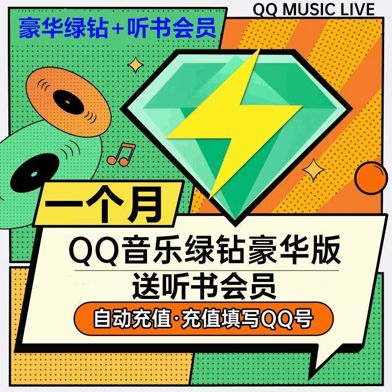 【卡密秒到】QQ豪华绿钻＆听书会员 各1个月 至少可叠加4次 具体叠加次数自测