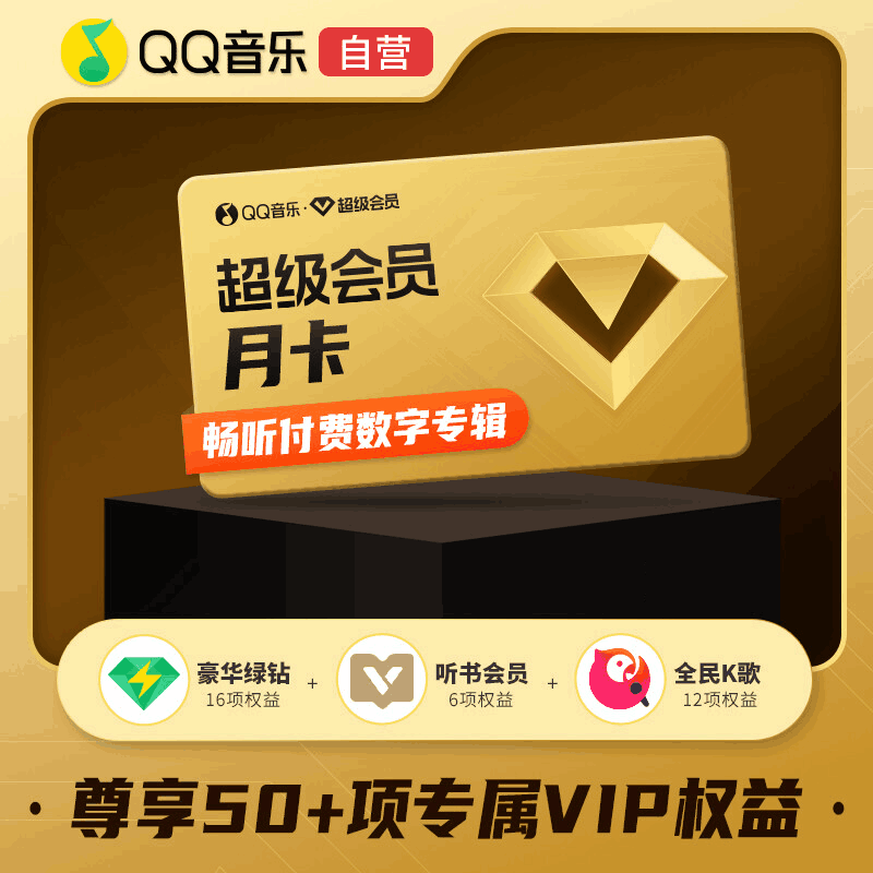 【卡密秒到】QQ绿钻超级会员1个月