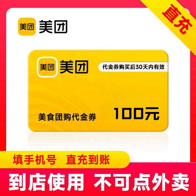 【自动充值】美团团购代金券『100元』立即到账！