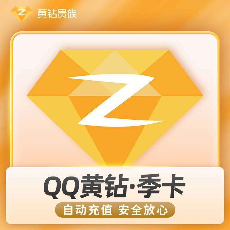 【自动充值】QQ黄钻『3个月』立即到账！