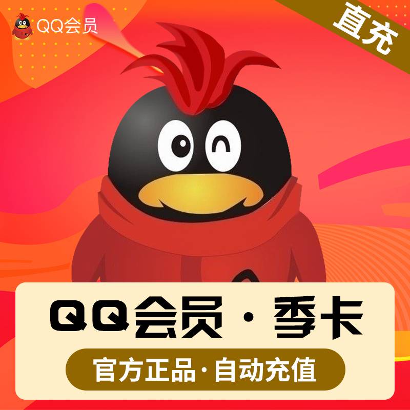 【自动充值】QQ会员『3个月』立即到账！