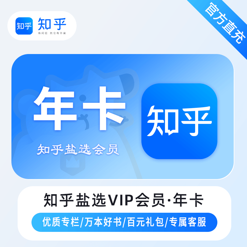 【自动充值】知乎盐选VIP会员『12个月』限价108丨立即到账！