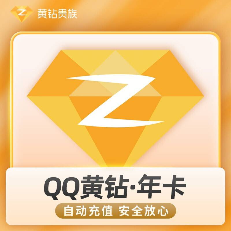 【自动充值】QQ黄钻『12个月』立即到账！