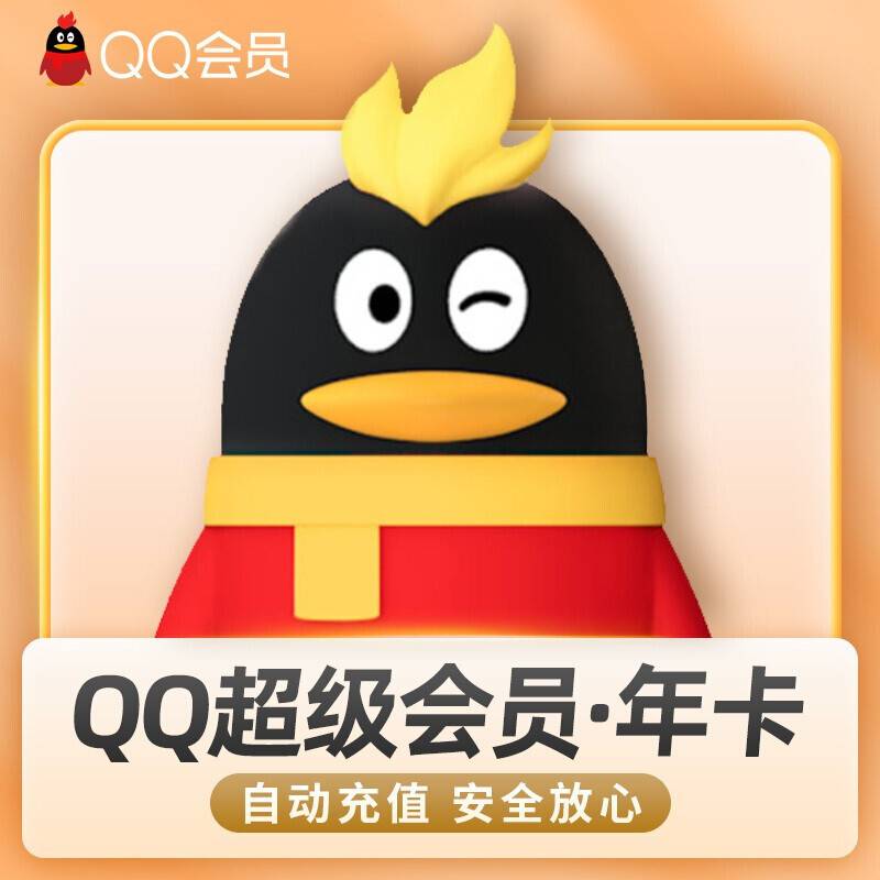 【自动充值】QQ超级会员『12个月』立即到账！