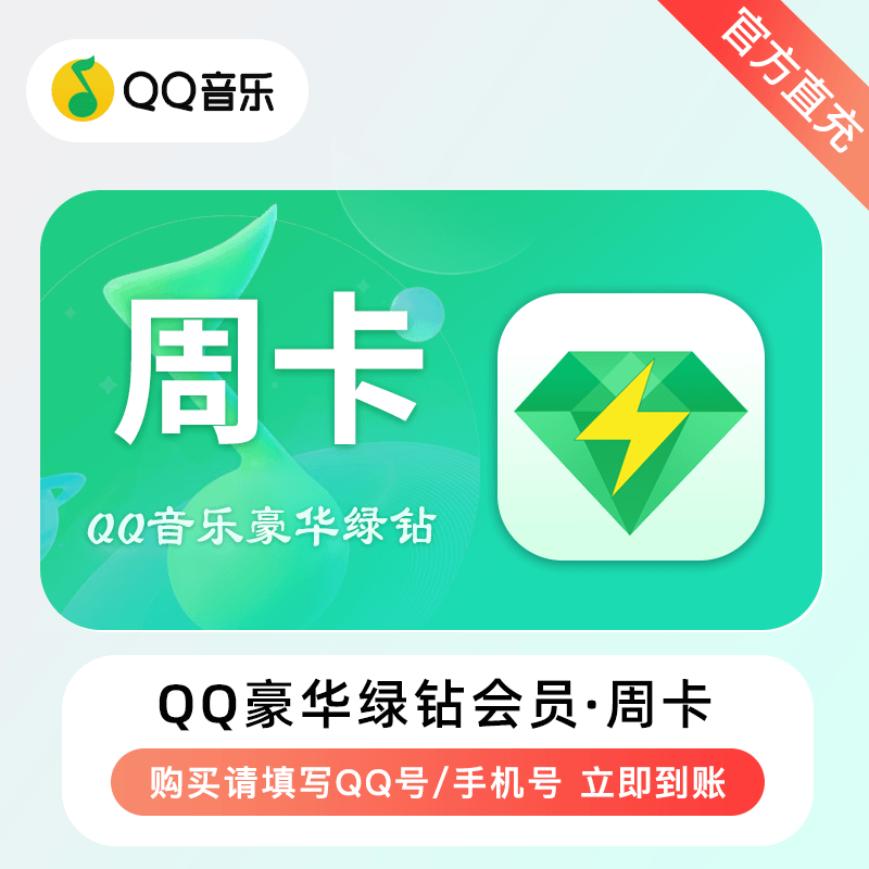 【自动充值】QQ豪华绿钻『7天』送音乐包丨拼多多专用丨立即到账！