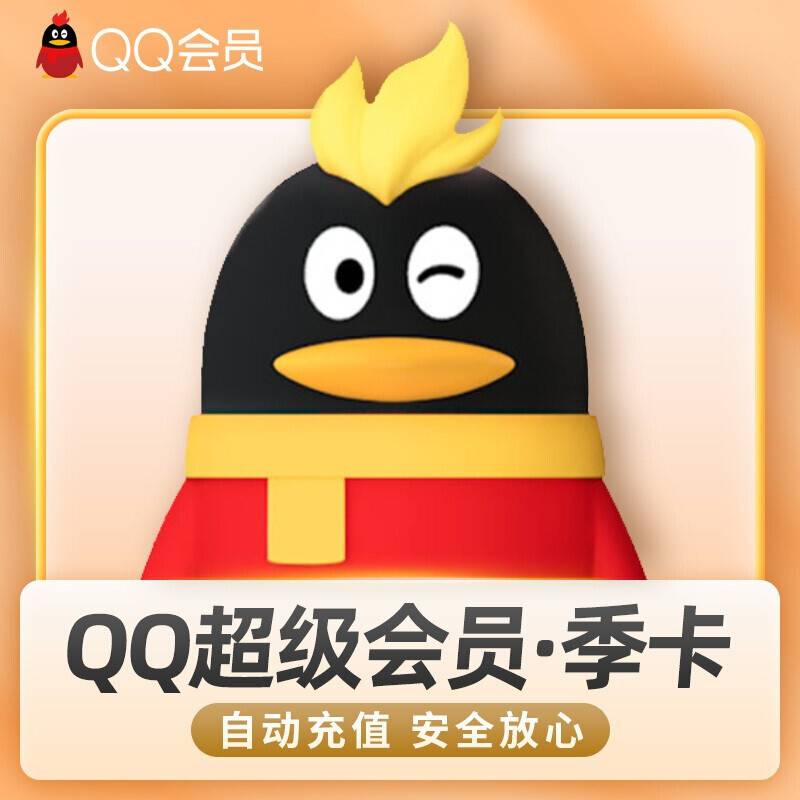 【自动充值】QQ超级会员『3个月』立即到账！