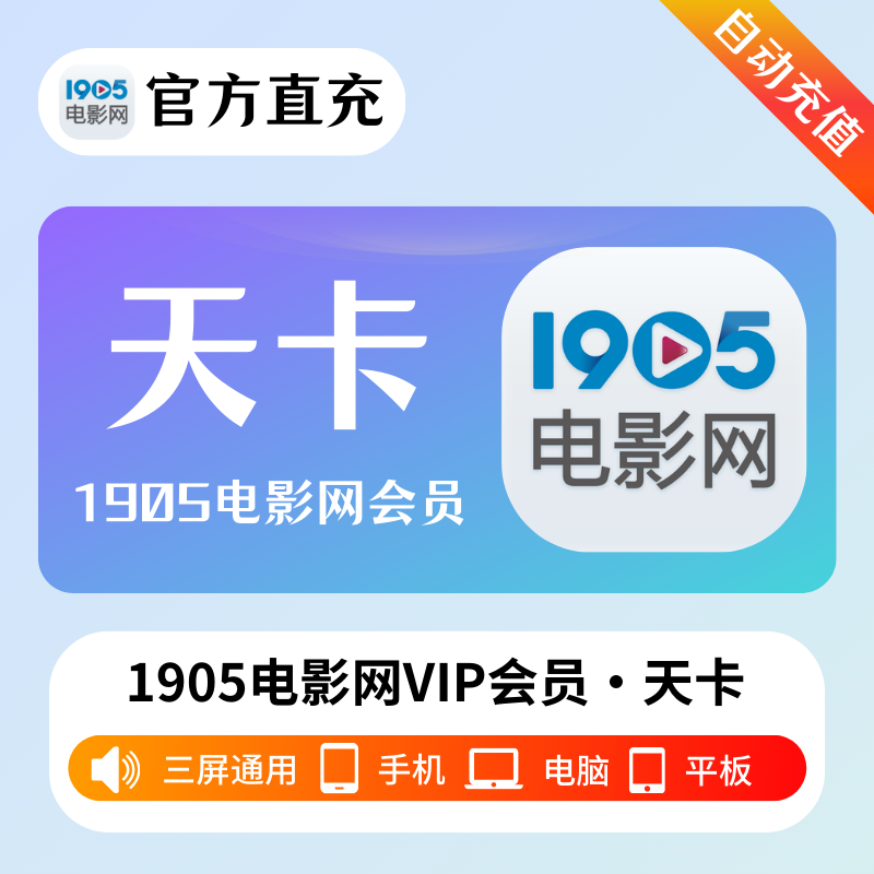 【自动充值】1905电影网VIP会员『1天』立即到账！