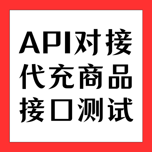 【API对接代充商品测试】测试商品-不懂请勿购买-下单不退款！