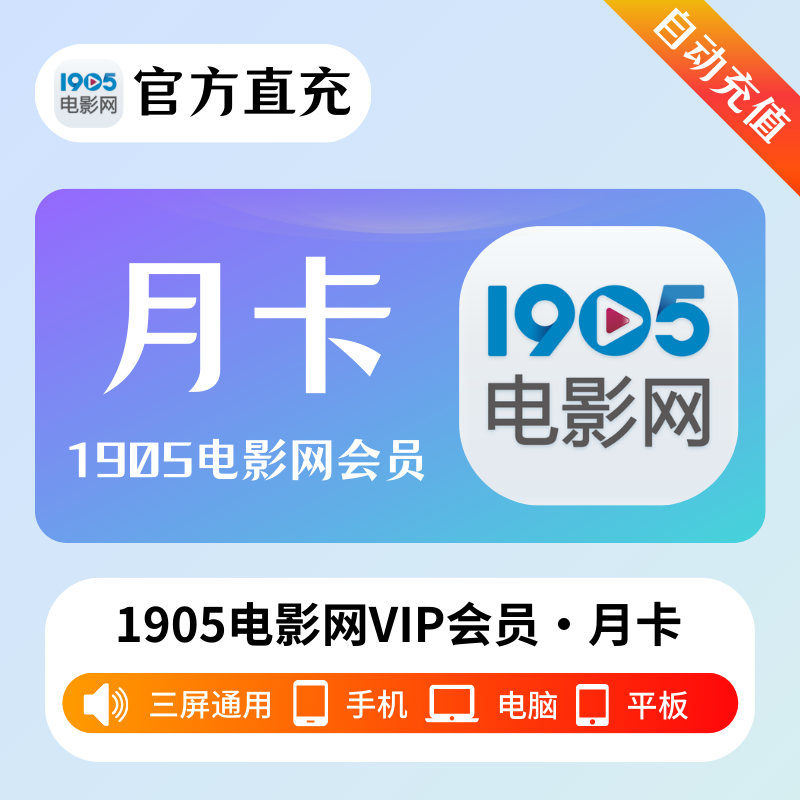 【自动充值】1905电影网VIP会员『1个月』立即到账！