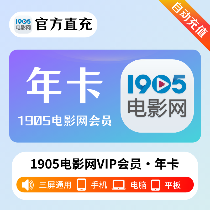 【自动充值】1905电影网VIP会员『12个月』立即到账！