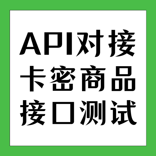 【API对接卡密商品测试】测试商品-不懂请勿购买-下单不退款！