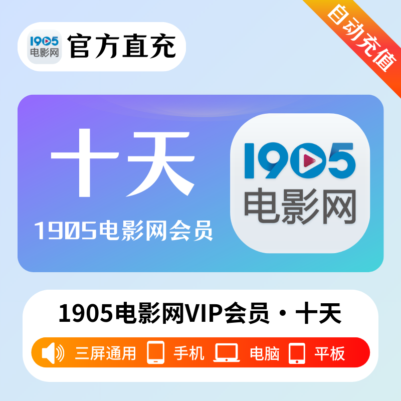 【自动充值】1905电影网VIP会员『10天』立即到账！