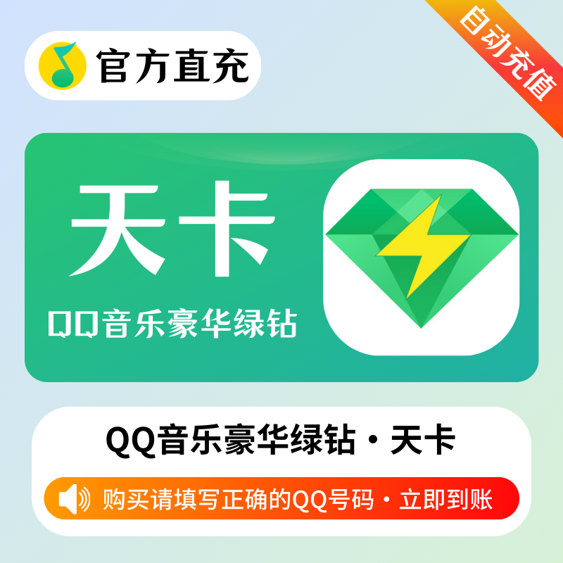 【自动充值】QQ豪华绿钻『3天』送音乐包丨立即到账！