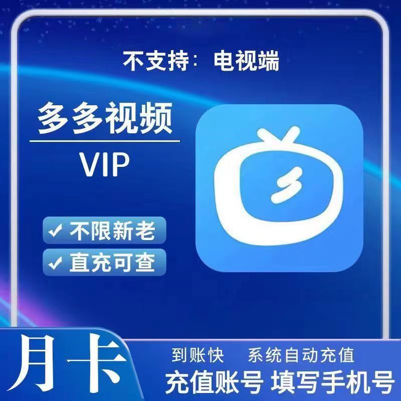 【自动充值】多多视频VIP『1个月』立即到账！