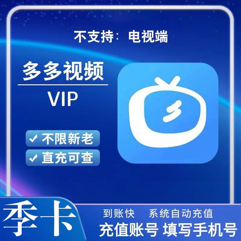 【自动充值】多多视频VIP『12个月』立即到账！