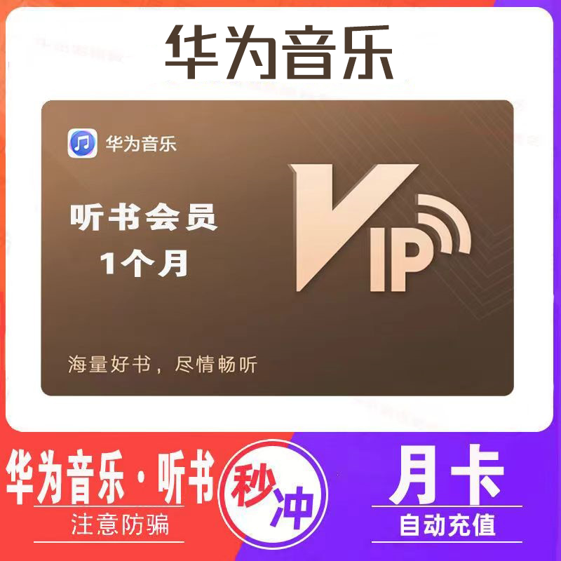 【自动充值】华为音乐听书会员『1个月』立即到账！